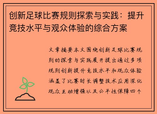 创新足球比赛规则探索与实践：提升竞技水平与观众体验的综合方案