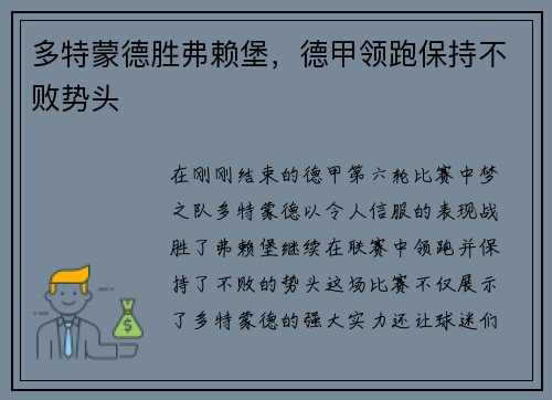 多特蒙德胜弗赖堡，德甲领跑保持不败势头