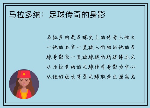马拉多纳：足球传奇的身影