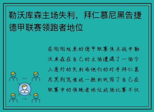 勒沃库森主场失利，拜仁慕尼黑告捷德甲联赛领跑者地位