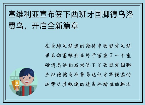 塞维利亚宣布签下西班牙国脚德乌洛费乌，开启全新篇章