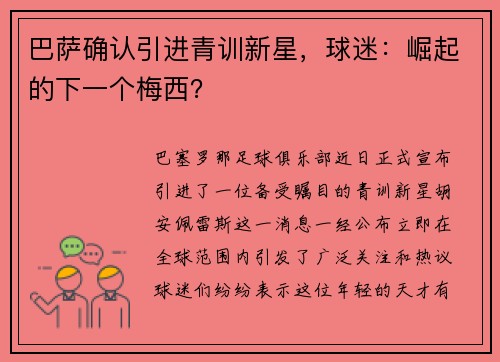 巴萨确认引进青训新星，球迷：崛起的下一个梅西？