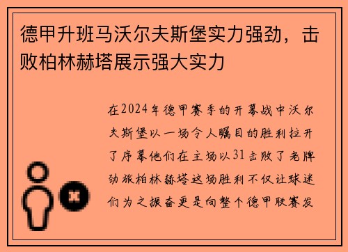 德甲升班马沃尔夫斯堡实力强劲，击败柏林赫塔展示强大实力