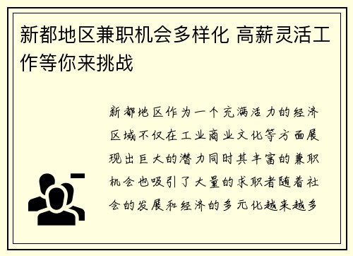 新都地区兼职机会多样化 高薪灵活工作等你来挑战