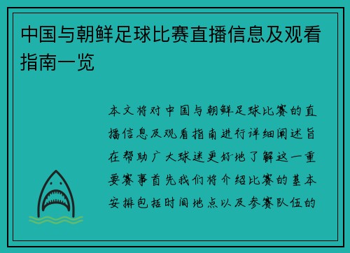 中国与朝鲜足球比赛直播信息及观看指南一览