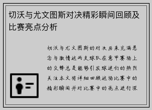 切沃与尤文图斯对决精彩瞬间回顾及比赛亮点分析
