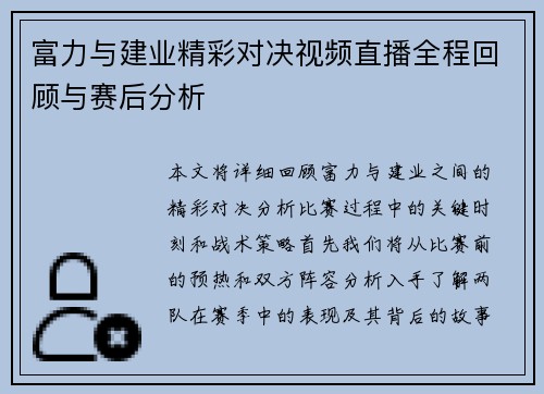 富力与建业精彩对决视频直播全程回顾与赛后分析