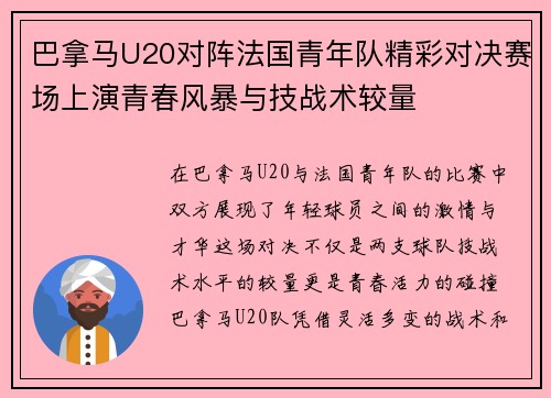 巴拿马U20对阵法国青年队精彩对决赛场上演青春风暴与技战术较量