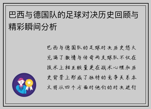 巴西与德国队的足球对决历史回顾与精彩瞬间分析