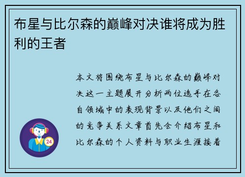 布星与比尔森的巅峰对决谁将成为胜利的王者