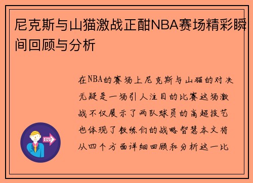 尼克斯与山猫激战正酣NBA赛场精彩瞬间回顾与分析