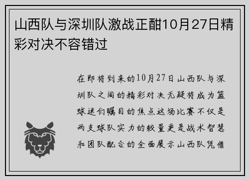 山西队与深圳队激战正酣10月27日精彩对决不容错过