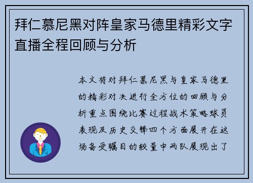 拜仁慕尼黑对阵皇家马德里精彩文字直播全程回顾与分析
