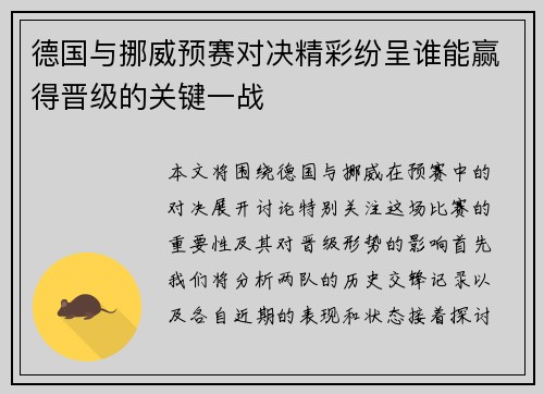 德国与挪威预赛对决精彩纷呈谁能赢得晋级的关键一战