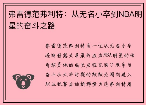 弗雷德范弗利特：从无名小卒到NBA明星的奋斗之路