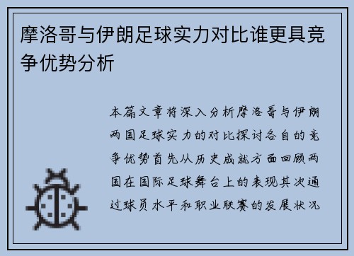 摩洛哥与伊朗足球实力对比谁更具竞争优势分析