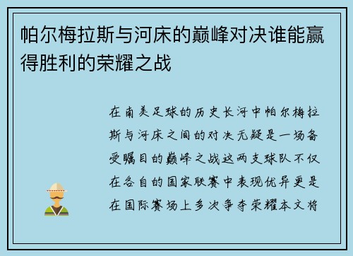 帕尔梅拉斯与河床的巅峰对决谁能赢得胜利的荣耀之战