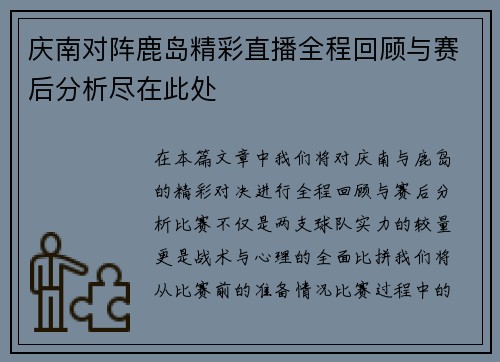 庆南对阵鹿岛精彩直播全程回顾与赛后分析尽在此处