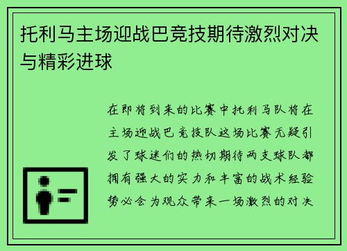 托利马主场迎战巴竞技期待激烈对决与精彩进球