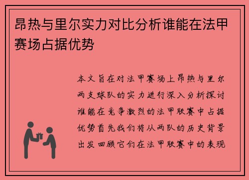昂热与里尔实力对比分析谁能在法甲赛场占据优势