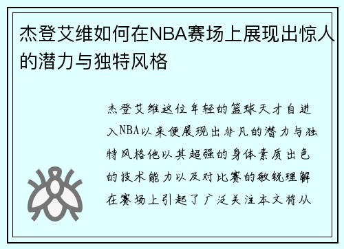杰登艾维如何在NBA赛场上展现出惊人的潜力与独特风格