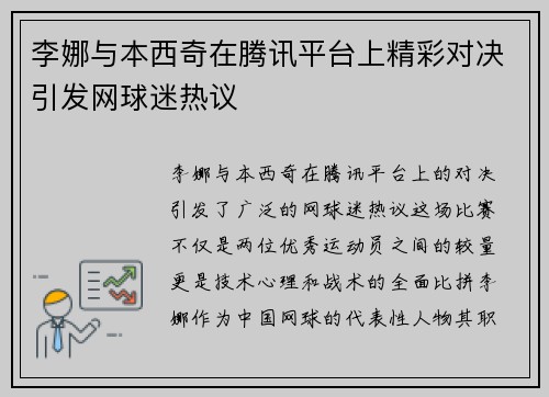 李娜与本西奇在腾讯平台上精彩对决引发网球迷热议