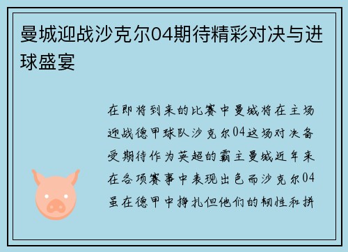 曼城迎战沙克尔04期待精彩对决与进球盛宴