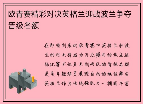 欧青赛精彩对决英格兰迎战波兰争夺晋级名额