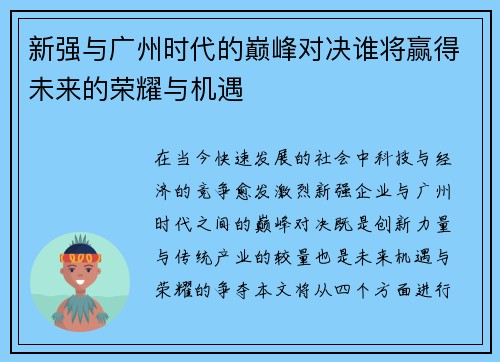 新强与广州时代的巅峰对决谁将赢得未来的荣耀与机遇