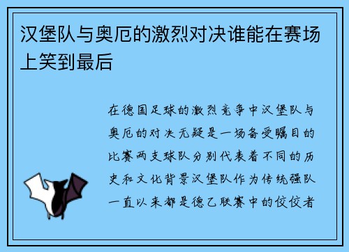汉堡队与奥厄的激烈对决谁能在赛场上笑到最后