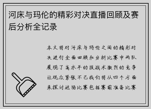 河床与玛伦的精彩对决直播回顾及赛后分析全记录
