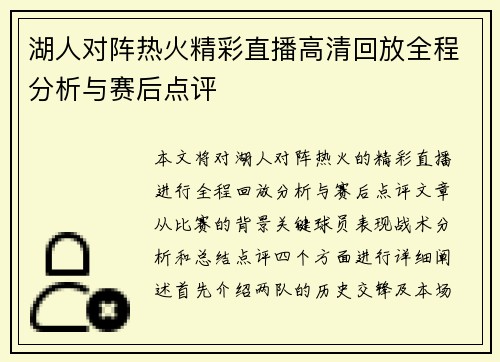 湖人对阵热火精彩直播高清回放全程分析与赛后点评