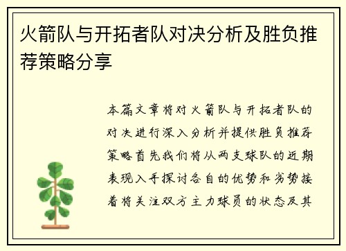 火箭队与开拓者队对决分析及胜负推荐策略分享