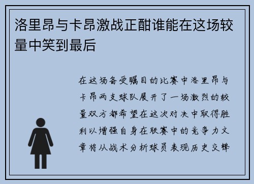 洛里昂与卡昂激战正酣谁能在这场较量中笑到最后