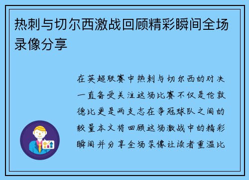 热刺与切尔西激战回顾精彩瞬间全场录像分享