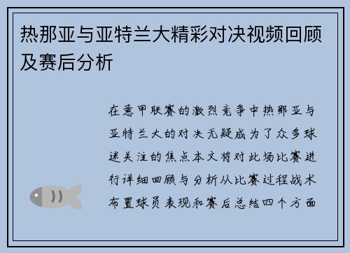 热那亚与亚特兰大精彩对决视频回顾及赛后分析