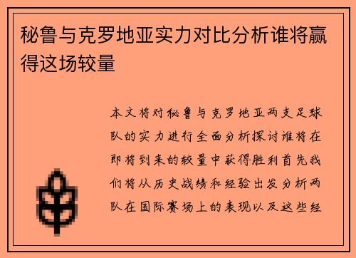 秘鲁与克罗地亚实力对比分析谁将赢得这场较量