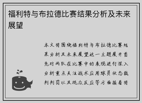 福利特与布拉德比赛结果分析及未来展望