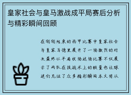 皇家社会与皇马激战成平局赛后分析与精彩瞬间回顾