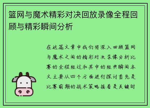 篮网与魔术精彩对决回放录像全程回顾与精彩瞬间分析
