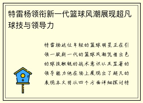 特雷杨领衔新一代篮球风潮展现超凡球技与领导力