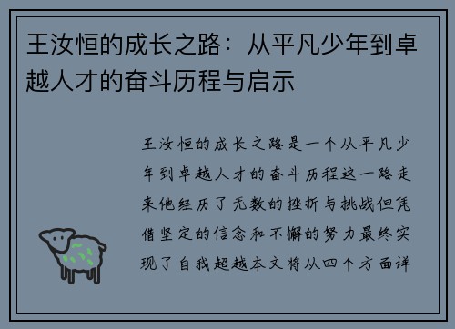 王汝恒的成长之路：从平凡少年到卓越人才的奋斗历程与启示