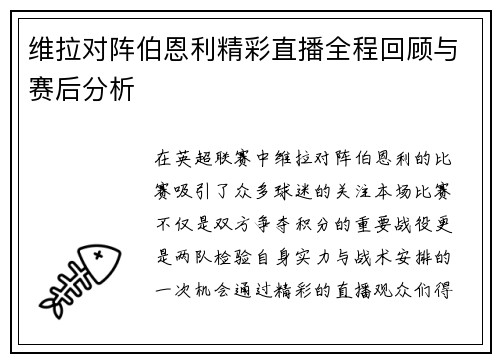 维拉对阵伯恩利精彩直播全程回顾与赛后分析