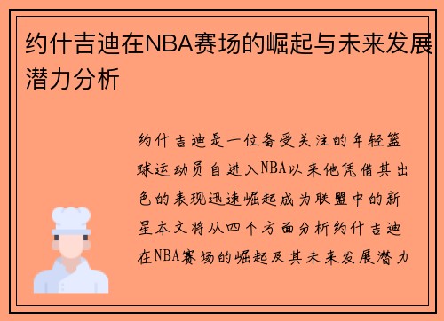 约什吉迪在NBA赛场的崛起与未来发展潜力分析