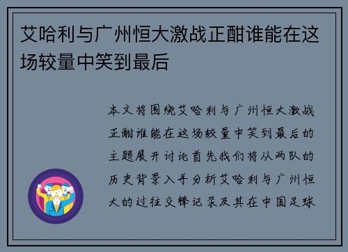 艾哈利与广州恒大激战正酣谁能在这场较量中笑到最后