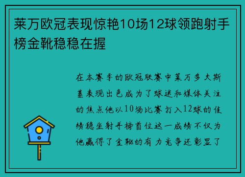 莱万欧冠表现惊艳10场12球领跑射手榜金靴稳稳在握