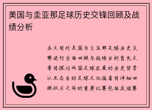 美国与圭亚那足球历史交锋回顾及战绩分析