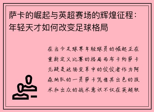 萨卡的崛起与英超赛场的辉煌征程：年轻天才如何改变足球格局