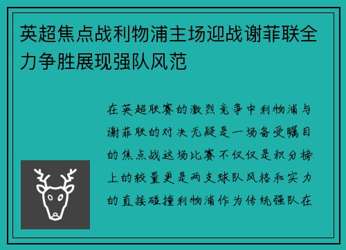 英超焦点战利物浦主场迎战谢菲联全力争胜展现强队风范