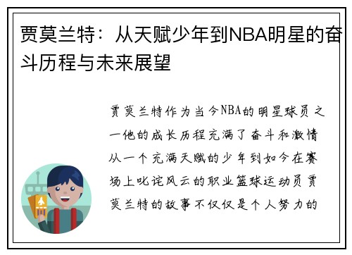 贾莫兰特：从天赋少年到NBA明星的奋斗历程与未来展望